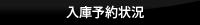 入庫予約状況