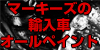 輸入車オールペイント
