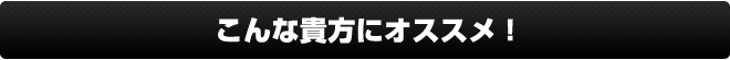 こんな貴方にオススメ