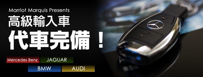 高級輸入代車