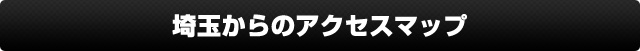 埼玉からのアクセスマップ