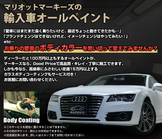 アウディ オールペイント アウディ フォルクスワーゲン 車検 修理 板金 整備マリオットマーキーズ