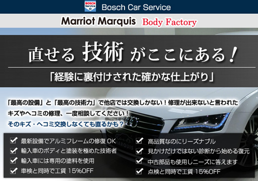 直せる技術がここにある！マリオットマーキーズ板金