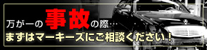 万が一の事故修理の際まずはマーキーズにご相談ください