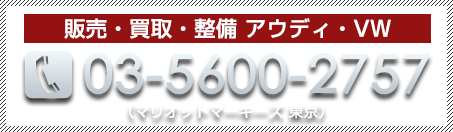 アウディ・VW整備 電話番号