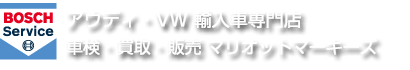 アウディ・VW整備