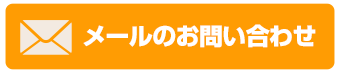 MAILでお問い合わせ