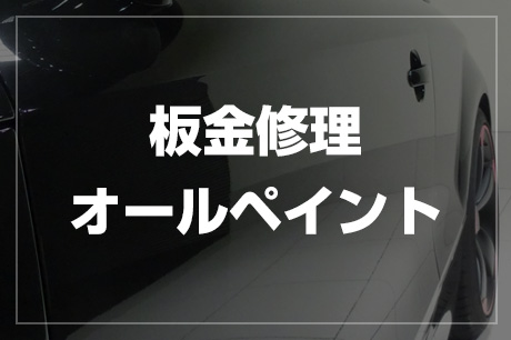 板金修理
