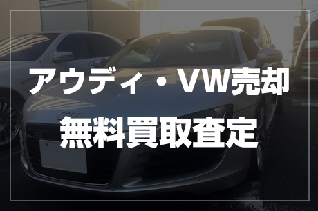 自動車売却・無料買取査定