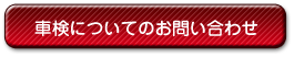 車検に関するお問い合わせ