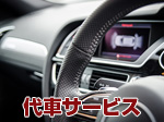 代車無料サービス