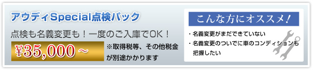 アウディ個人売買ウェルカムメンテナンスプラン 点検名義変更パック