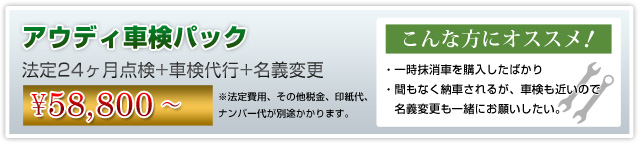 アウディ個人売買ウェルカムメンテナンスプラン 車検名義変更パック