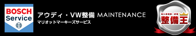 アウディ・VW輸入車専門店マリオットマーキーズ