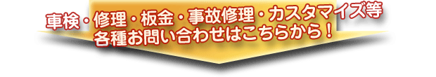 車検・修理・板金・事故修理・カスタマイズ等各種お問い合せはこちらから