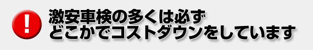 激安車検の多くは必ずどこかでコストダウンをしています