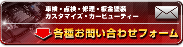 各種お問い合わせフォーム