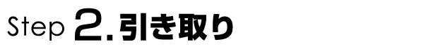 STEP2 引き取り