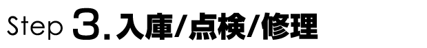 入庫・点検・修理