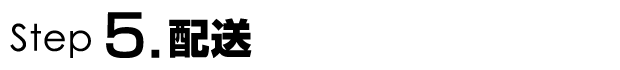 配送